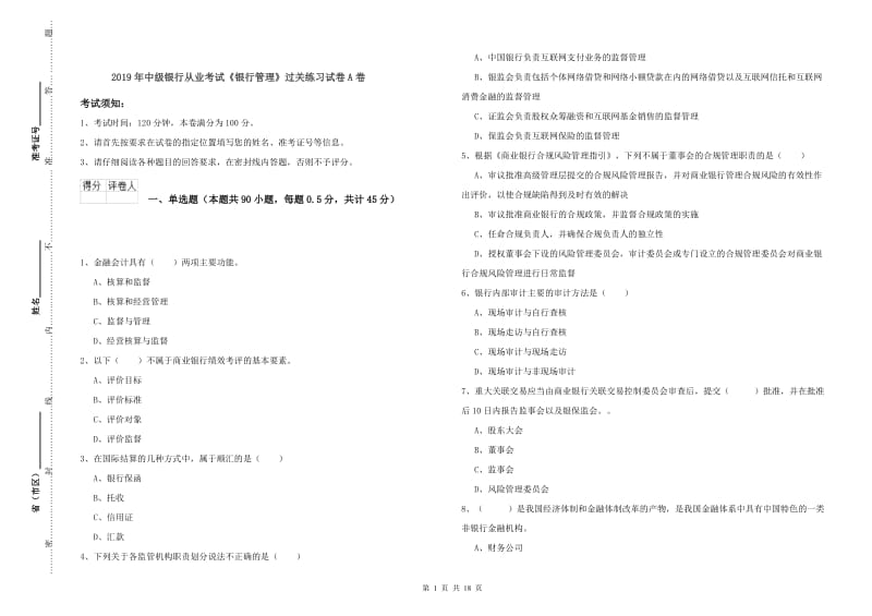 2019年中级银行从业考试《银行管理》过关练习试卷A卷.doc_第1页