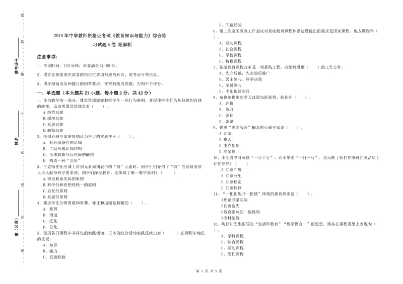 2019年中学教师资格证考试《教育知识与能力》综合练习试题A卷 附解析.doc_第1页