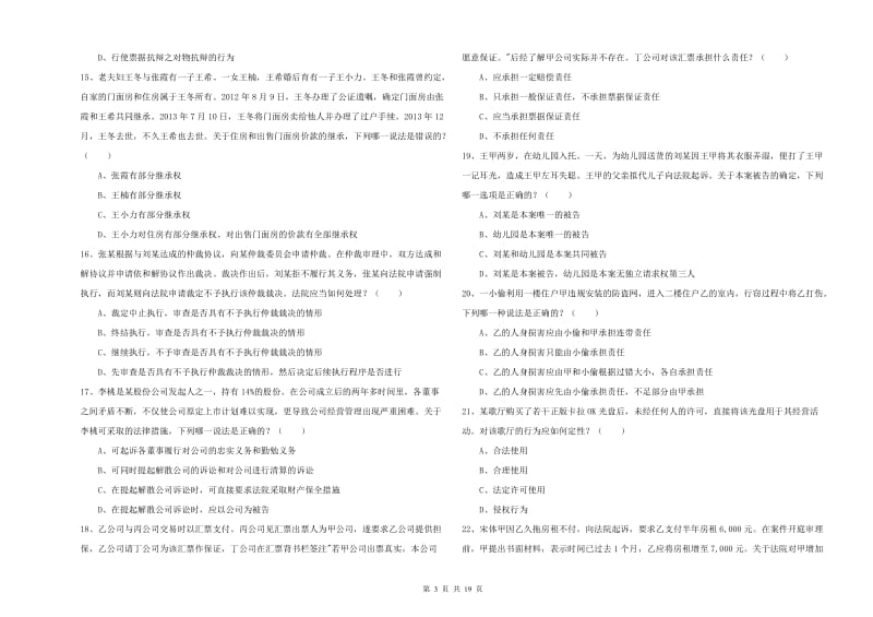 2019年下半年国家司法考试（试卷三）自我检测试题A卷 含答案.doc_第3页