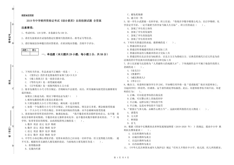 2019年中学教师资格证考试《综合素质》自我检测试题 含答案.doc_第1页