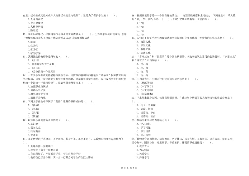 2019年中学教师资格证考试《综合素质》自我检测试题 含答案.doc_第2页