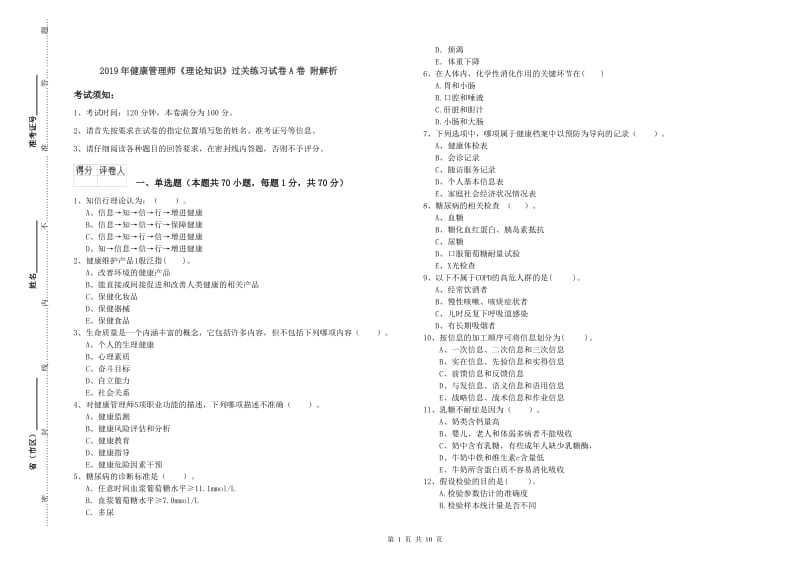 2019年健康管理师《理论知识》过关练习试卷A卷 附解析.doc_第1页