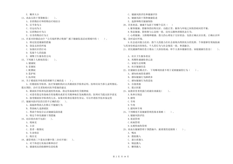 2019年健康管理师《理论知识》能力检测试卷C卷.doc_第2页