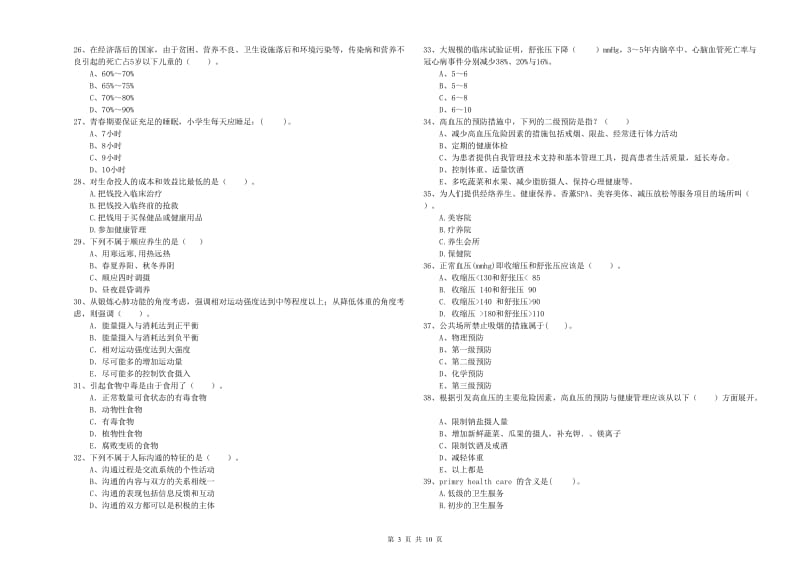 2019年健康管理师《理论知识》能力检测试卷C卷.doc_第3页