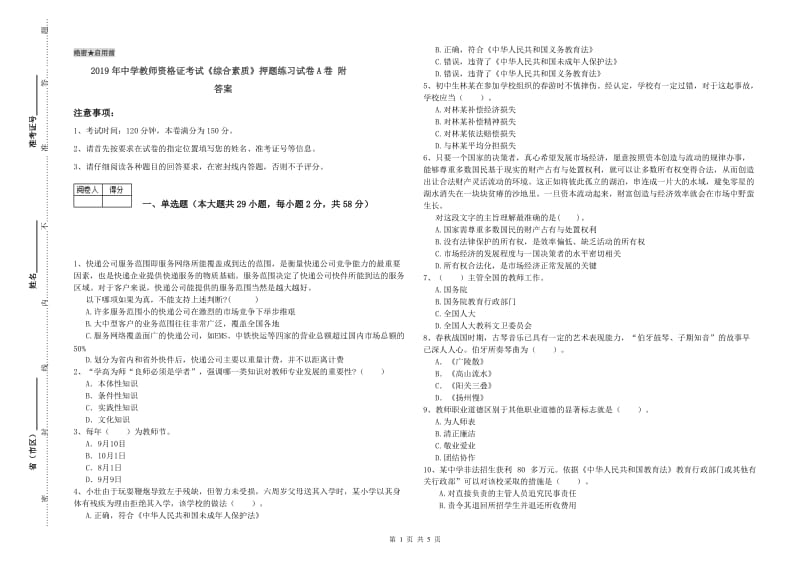 2019年中学教师资格证考试《综合素质》押题练习试卷A卷 附答案.doc_第1页