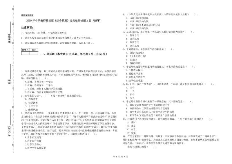 2019年中学教师资格证《综合素质》过关检测试题A卷 附解析.doc_第1页