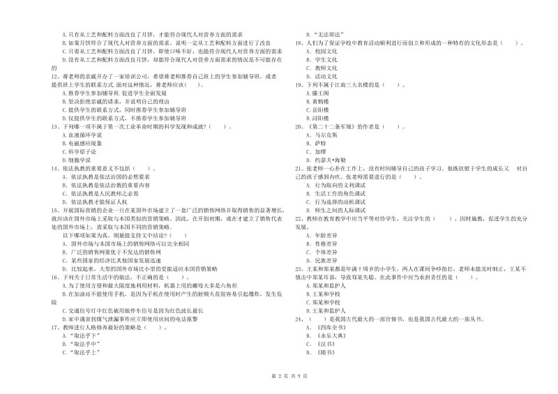 2019年中学教师资格证《综合素质》过关检测试题A卷 附解析.doc_第2页