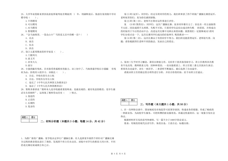 2019年中学教师资格证《综合素质》过关检测试题A卷 附解析.doc_第3页