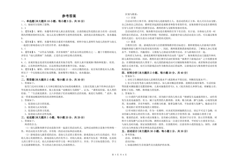 2019年下半年幼儿教师资格证《保教知识与能力（幼儿）》全真模拟考试试题C卷 附答案.doc_第3页