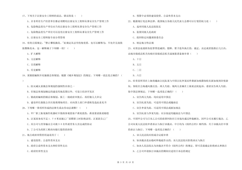 2019年下半年国家司法考试（试卷一）自我检测试卷B卷 附答案.doc_第3页