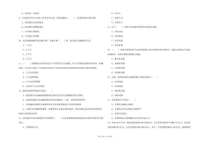 2019年中级银行从业资格考试《银行管理》考前练习试题D卷.doc_第2页