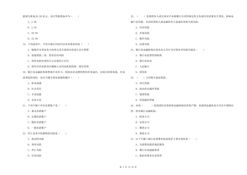 2019年中级银行从业资格考试《银行管理》考前练习试题D卷.doc_第3页