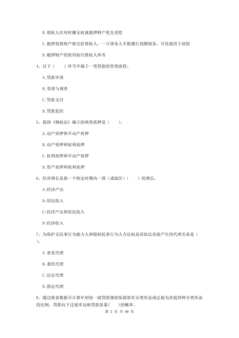 2019年中级银行从业资格《银行业法律法规与综合能力》考前练习试题D卷 含答案.doc_第2页