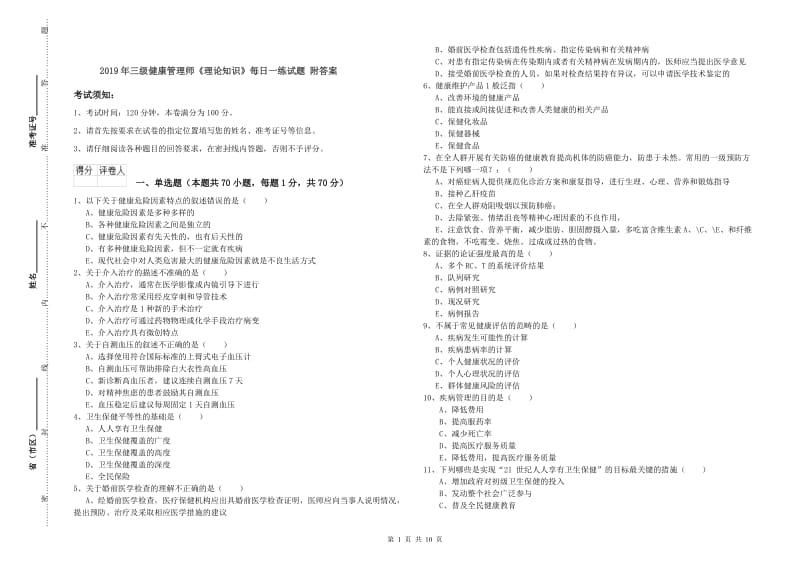 2019年三级健康管理师《理论知识》每日一练试题 附答案.doc_第1页