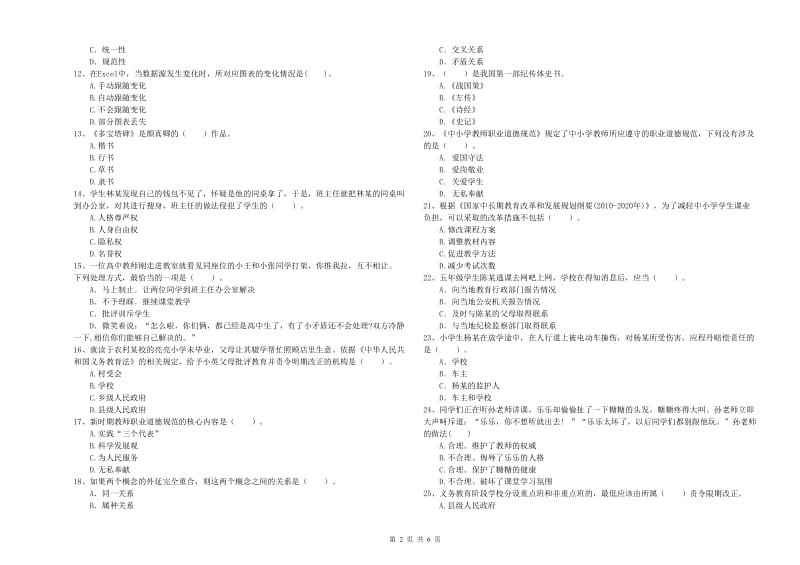 2019年下半年小学教师资格证考试《综合素质》真题练习试卷D卷 含答案.doc_第2页