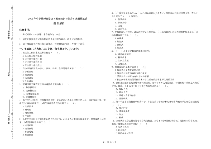 2019年中学教师资格证《教育知识与能力》真题模拟试题 附解析.doc_第1页