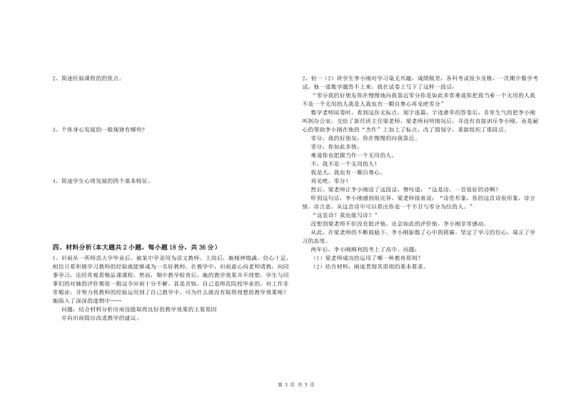 2019年中学教师资格证《教育知识与能力》真题模拟试题 附解析.doc_第3页