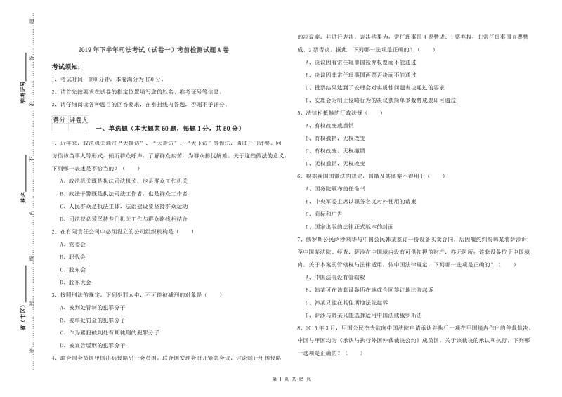 2019年下半年司法考试（试卷一）考前检测试题A卷.doc_第1页