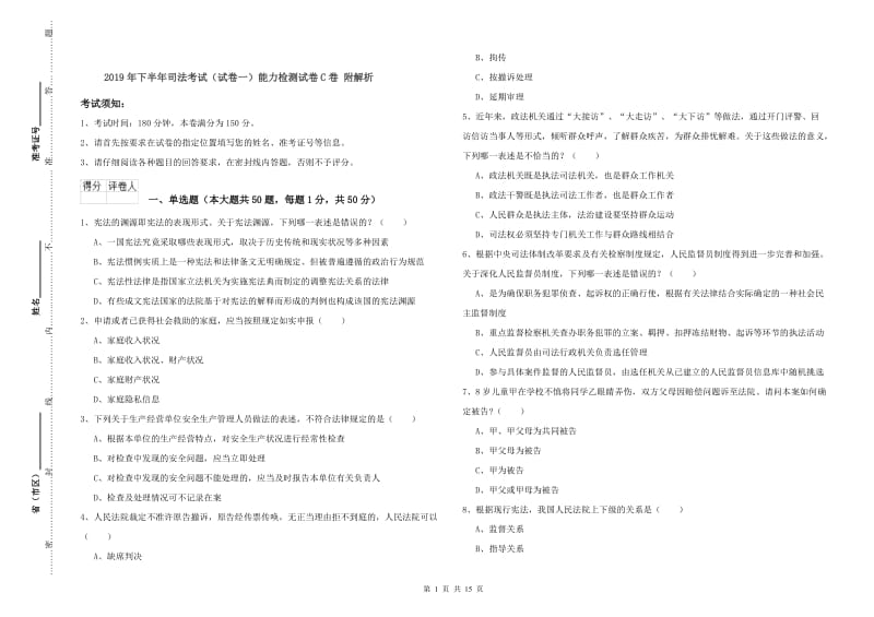 2019年下半年司法考试（试卷一）能力检测试卷C卷 附解析.doc_第1页