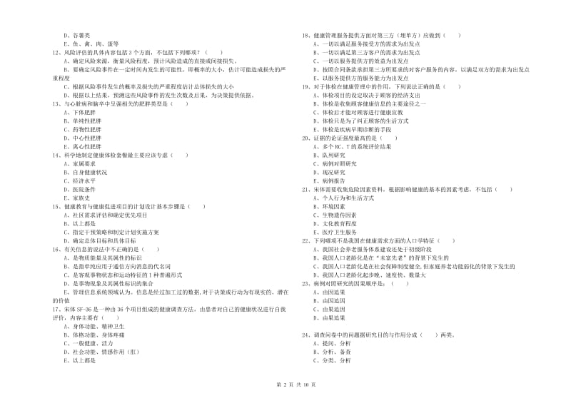 2019年健康管理师三级《理论知识》能力检测试题B卷.doc_第2页