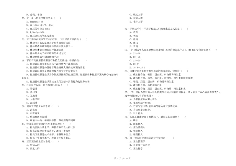 2019年健康管理师三级《理论知识》能力检测试题B卷.doc_第3页