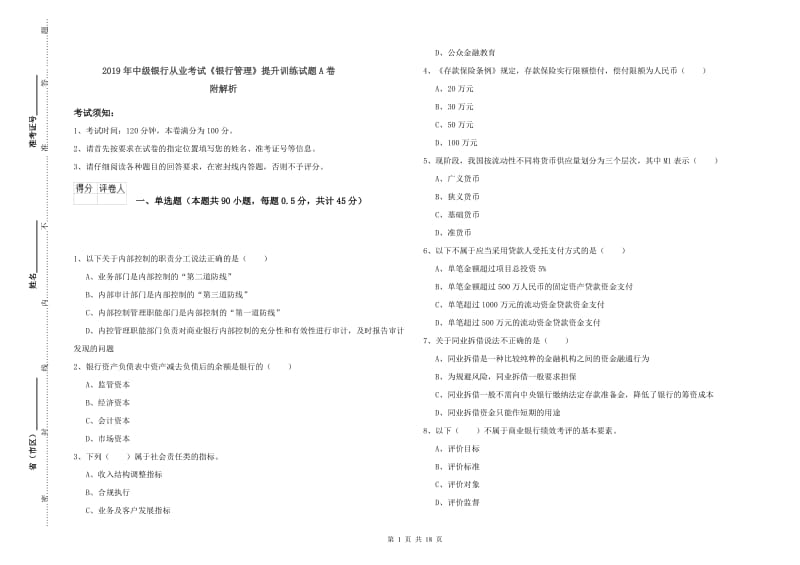 2019年中级银行从业考试《银行管理》提升训练试题A卷 附解析.doc_第1页