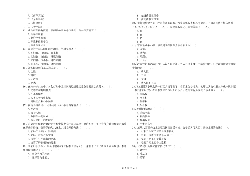 2019年下半年幼儿教师资格考试《综合素质（幼儿）》模拟试卷B卷 含答案.doc_第2页