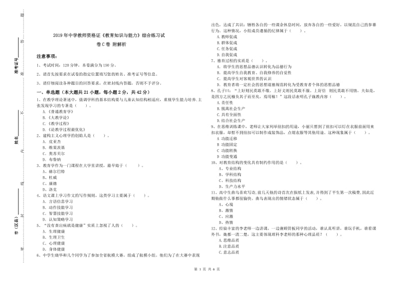 2019年中学教师资格证《教育知识与能力》综合练习试卷C卷 附解析.doc_第1页