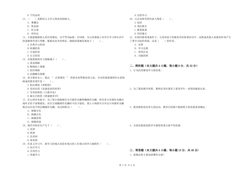 2019年中学教师资格证《教育知识与能力》综合练习试卷C卷 附解析.doc_第2页