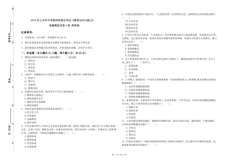 2019年上半年中学教师资格证考试《教育知识与能力》真题模拟试卷A卷 附答案.doc_第1页