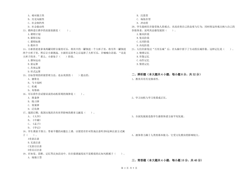 2019年上半年中学教师资格证考试《教育知识与能力》真题模拟试卷A卷 附答案.doc_第2页