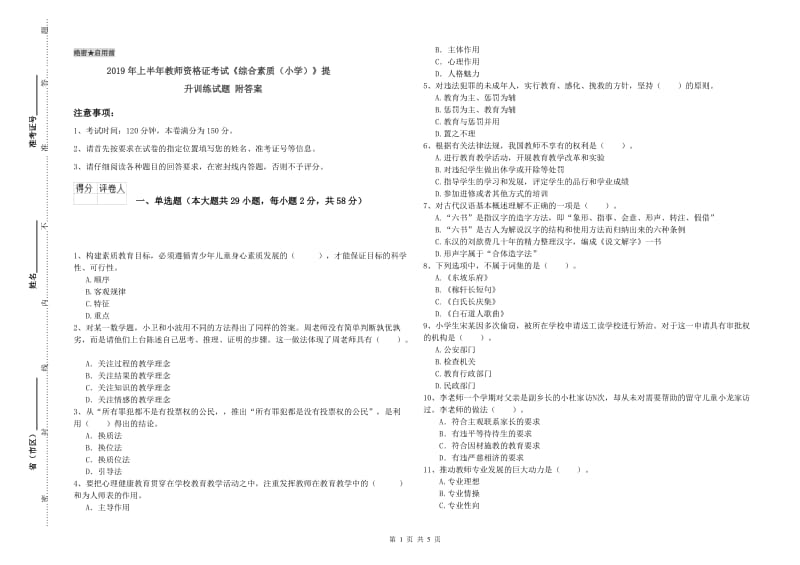 2019年上半年教师资格证考试《综合素质（小学）》提升训练试题 附答案.doc_第1页