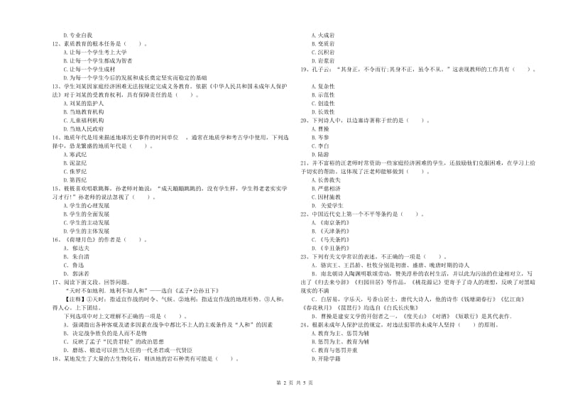 2019年上半年教师资格证考试《综合素质（小学）》提升训练试题 附答案.doc_第2页