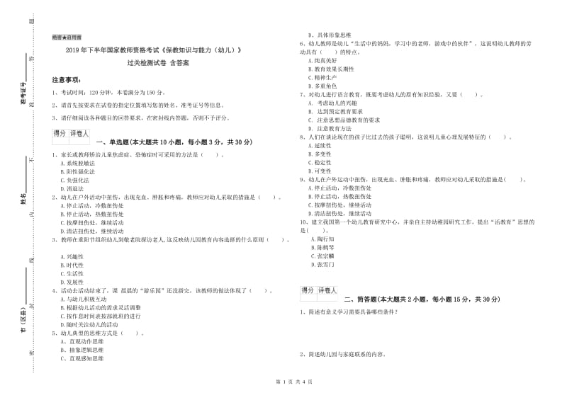 2019年下半年国家教师资格考试《保教知识与能力（幼儿）》过关检测试卷 含答案.doc_第1页