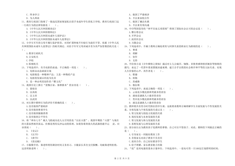 2019年上半年教师资格证考试《综合素质（小学）》模拟考试试卷D卷 附答案.doc_第2页