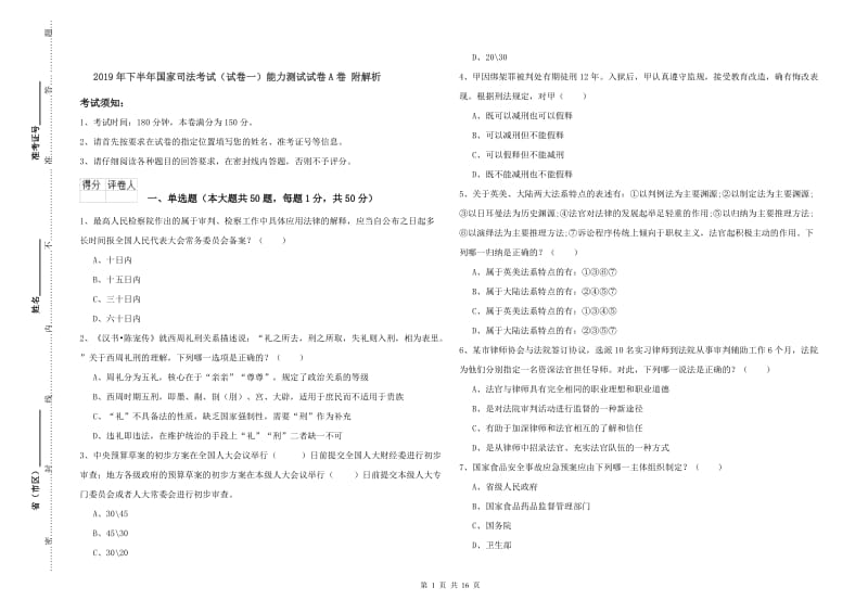 2019年下半年国家司法考试（试卷一）能力测试试卷A卷 附解析.doc_第1页