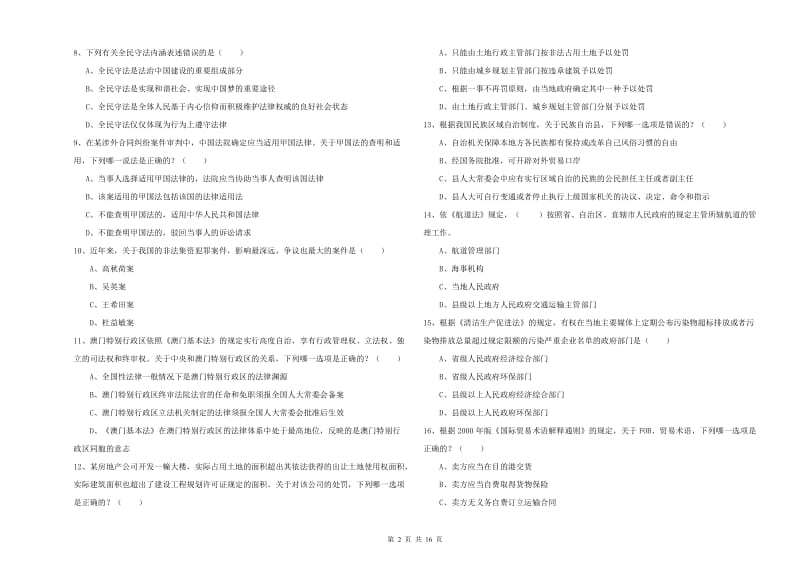 2019年下半年国家司法考试（试卷一）能力测试试卷A卷 附解析.doc_第2页