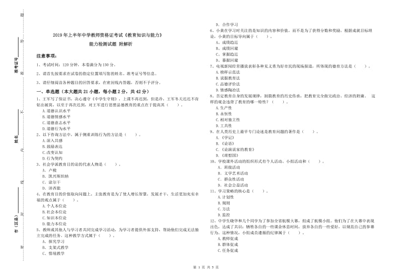 2019年上半年中学教师资格证考试《教育知识与能力》能力检测试题 附解析.doc_第1页