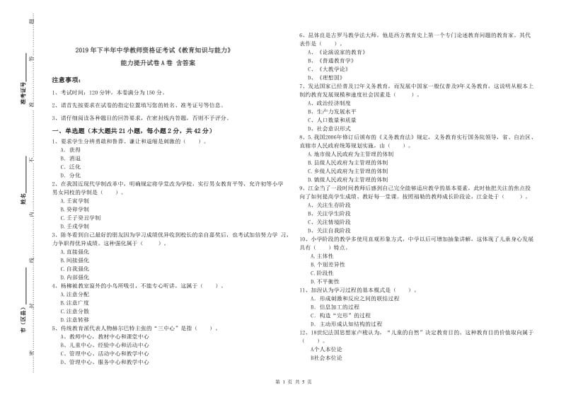 2019年下半年中学教师资格证考试《教育知识与能力》能力提升试卷A卷 含答案.doc_第1页