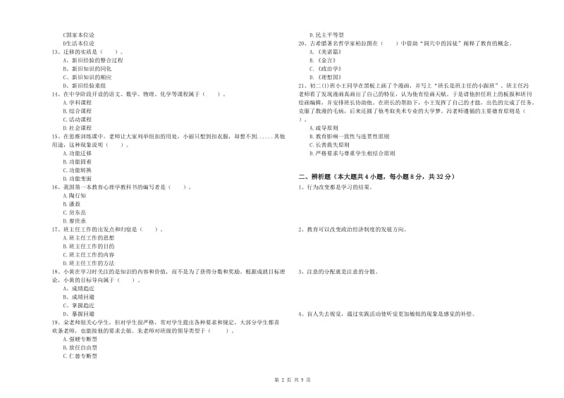 2019年下半年中学教师资格证考试《教育知识与能力》能力提升试卷A卷 含答案.doc_第2页