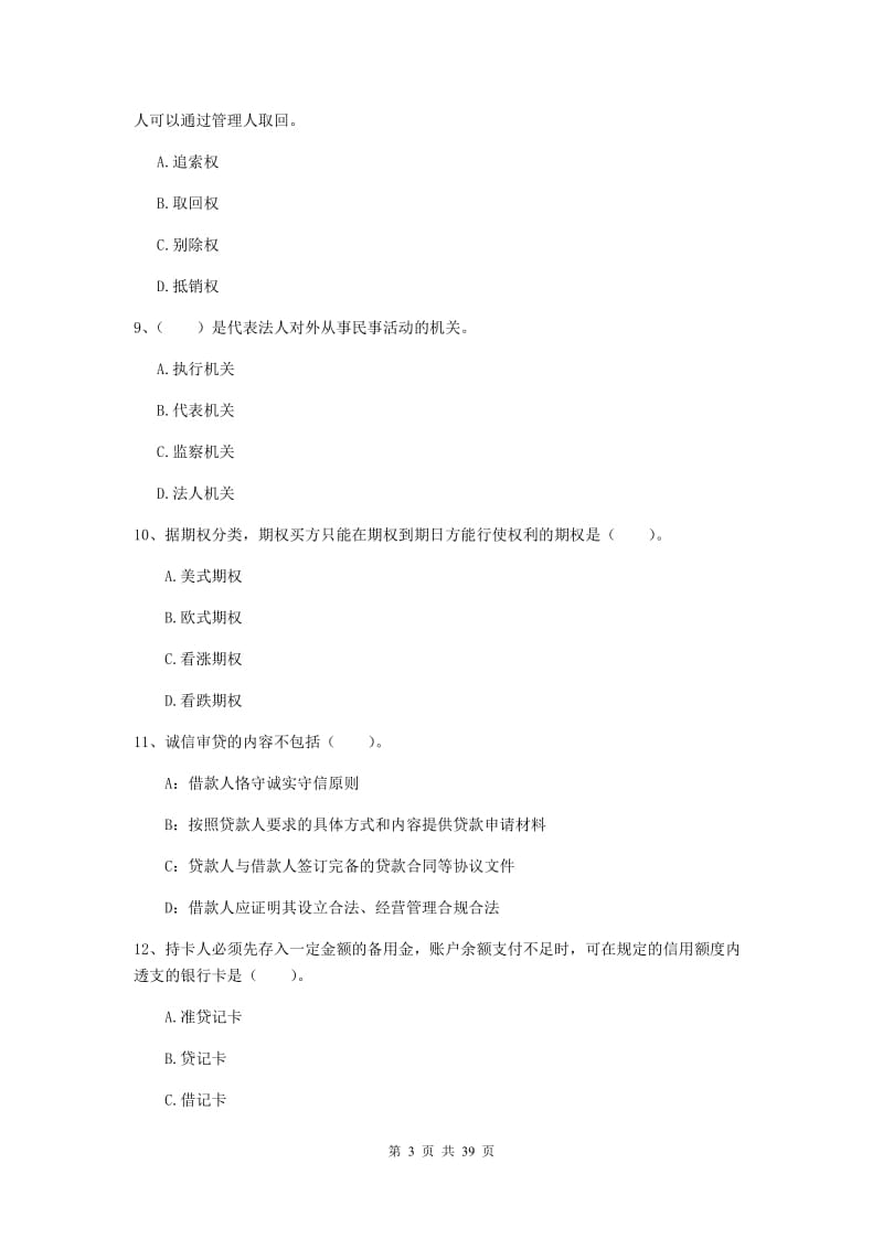 2019年中级银行从业资格考试《银行业法律法规与综合能力》过关练习试卷C卷 附答案.doc_第3页