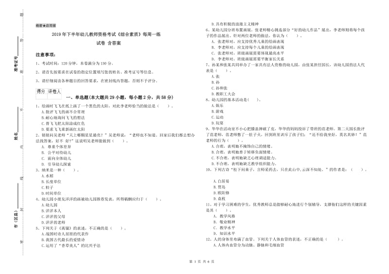 2019年下半年幼儿教师资格考试《综合素质》每周一练试卷 含答案.doc_第1页