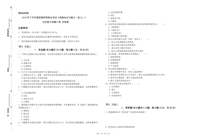 2019年下半年国家教师资格证考试《保教知识与能力（幼儿）》过关练习试题D卷 含答案.doc_第1页