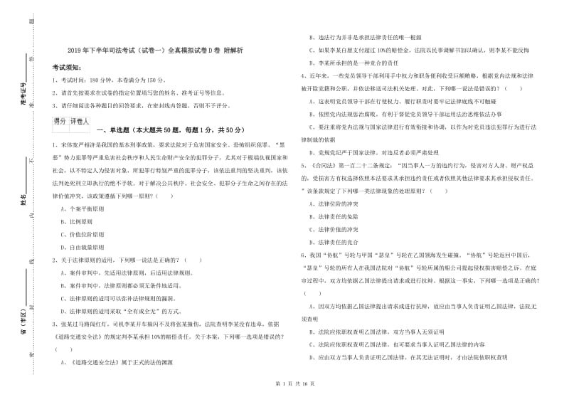 2019年下半年司法考试（试卷一）全真模拟试卷D卷 附解析.doc_第1页