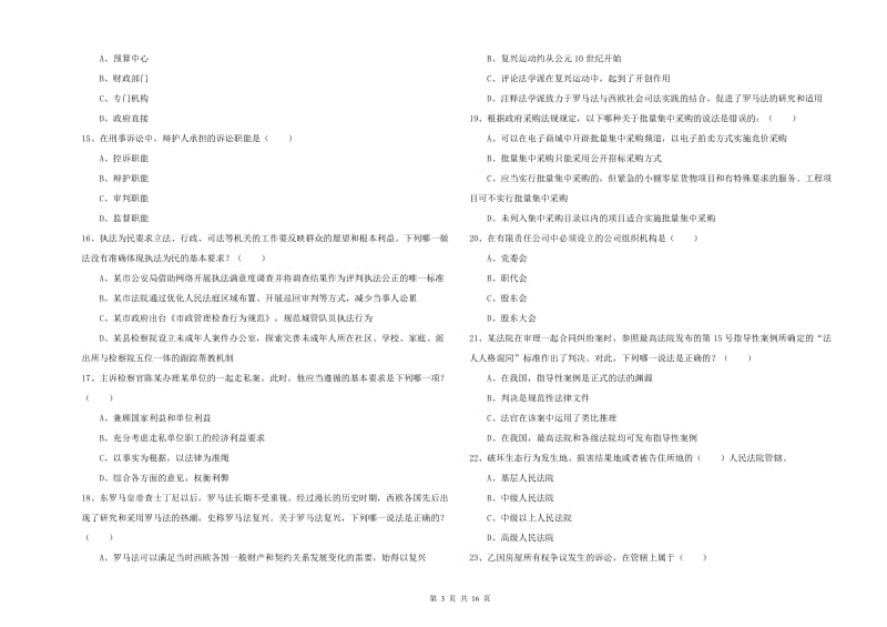 2019年下半年司法考试（试卷一）全真模拟试卷D卷 附解析.doc_第3页