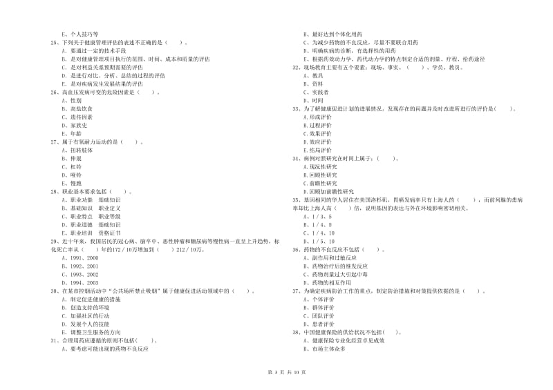 2019年健康管理师《理论知识》题库练习试题A卷 附解析.doc_第3页