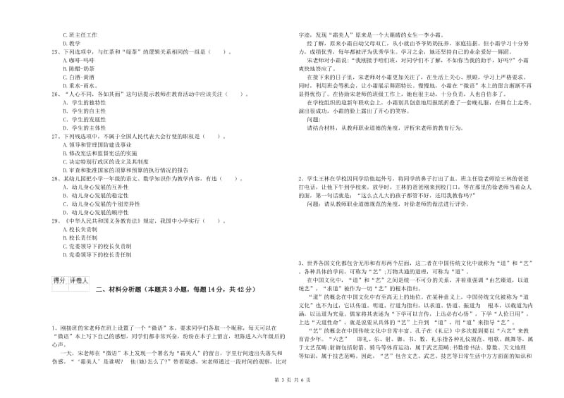 2019年下半年小学教师资格证考试《综合素质》能力测试试卷D卷 含答案.doc_第3页