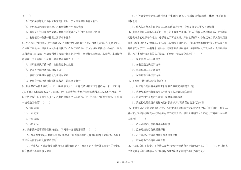 2019年下半年司法考试（试卷三）综合检测试卷 附答案.doc_第2页