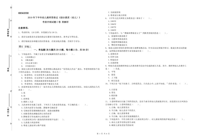 2019年下半年幼儿教师资格证《综合素质（幼儿）》考前冲刺试题C卷 附解析.doc_第1页