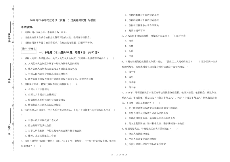 2019年下半年司法考试（试卷一）过关练习试题 附答案.doc_第1页